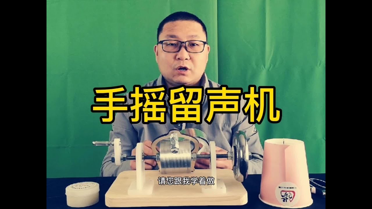 手搖留聲機 你學廢了嗎？#物理實驗 #科學實驗  #科學物語 #實驗