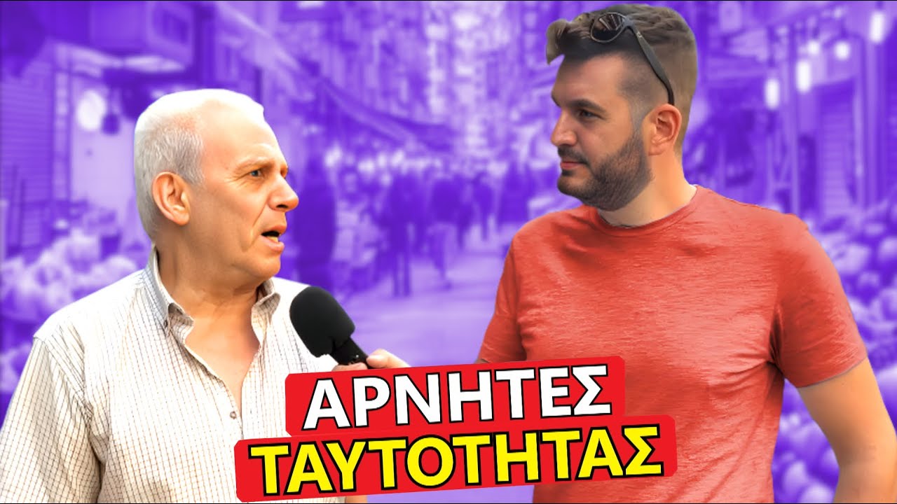 ΕΧΟΥΝ ΤΣΙΠΑΚΙ ΟΙ ΝΕΕΣ ΤΑΥΤΟΤΗΤΕΣ;