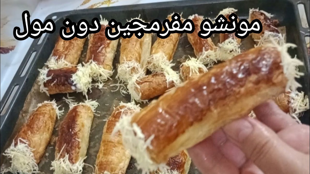 #مملحات_رمضان2026مونشو بالعجينة المورقة بلا  مول مورقين مفرجمين وخفاف 