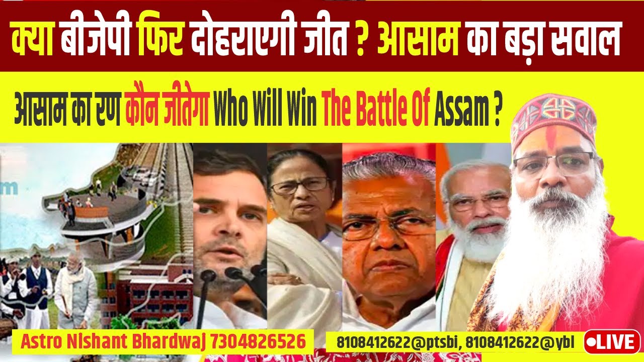 आसाम का रण कौन जीतेगा ।Who will win the battle of Assam?