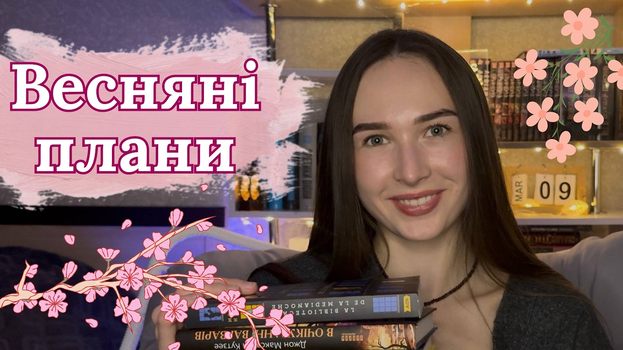 Мої АМБІТНІ книжкові плани на ВЕСНУ 2026🌸📖