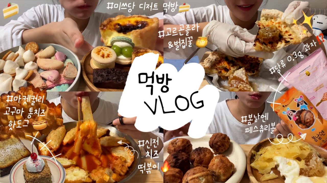 먹방 브이로그 | 신전 치즈 떡볶이🧡 feat.고구마통치즈핫도그, 고르곤졸라에 벌꿀집🍯🍕,냉동실 털기🔥봄날엔 패스츄리볼, 당류ZERO포카칩, 마카롱, 에그타르트 등등 •• #먹방