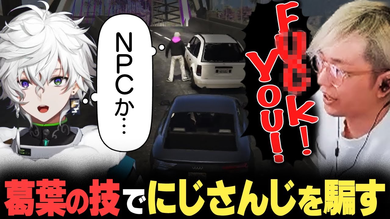 【VCRGTA3】１年前に屈辱を味わった葛葉の技でにじさんじの叢雲カゲツを騙すヘンディー