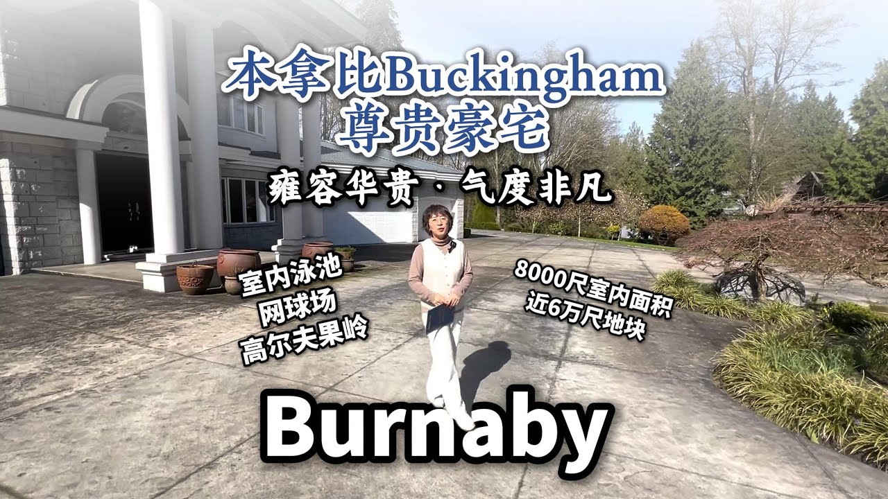本拿比Buckingham尊贵豪宅 气度非凡