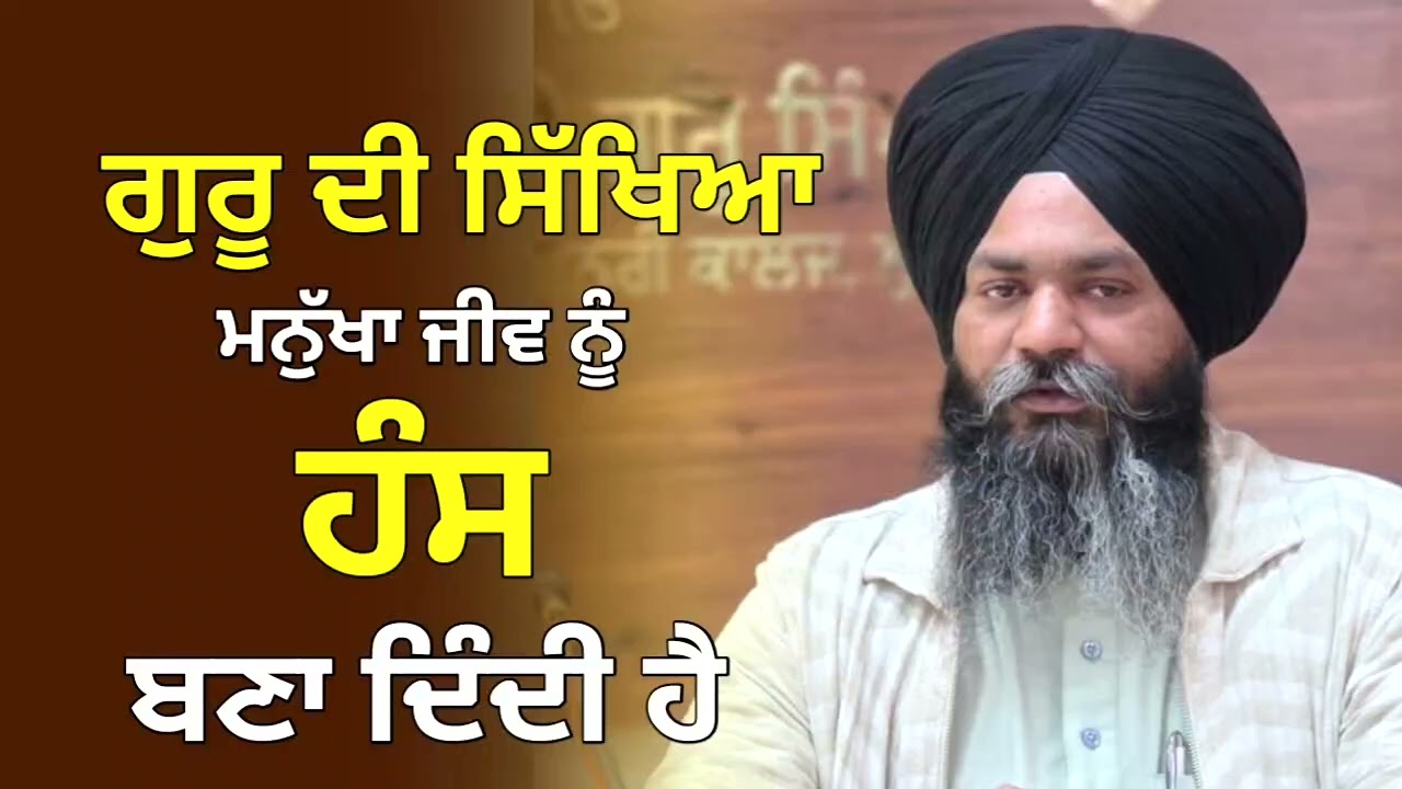 ਗੁਰੂ ਉਪਦੇਸ਼ ਨੂੰ ਜੇ ਕਮਾ ਲਿਆ ਜਾਵੇ ਤਾ ਇਹ ਮਨੁੱਖਾਂ ਜੀਵ ਵੀ ਹੰਸ ਬਣ ਸਕਦਾ ਹੈ।।