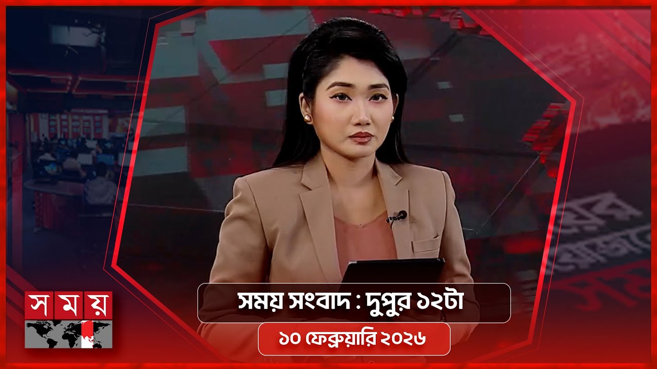 সময় সংবাদ | দুপুর ১২টা | ১০ ফেব্রুয়ারি ২০২৬ | Somoy TV Bulletin 12pm | Latest Bangladeshi News