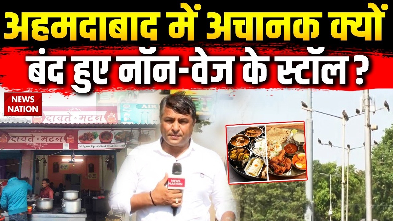 Ahemdabad News: अहमदाबाद में बंद हुए Non-Veg Stalls, वजह हैरान कर देगी!  | Gujarat Airport| Breaking