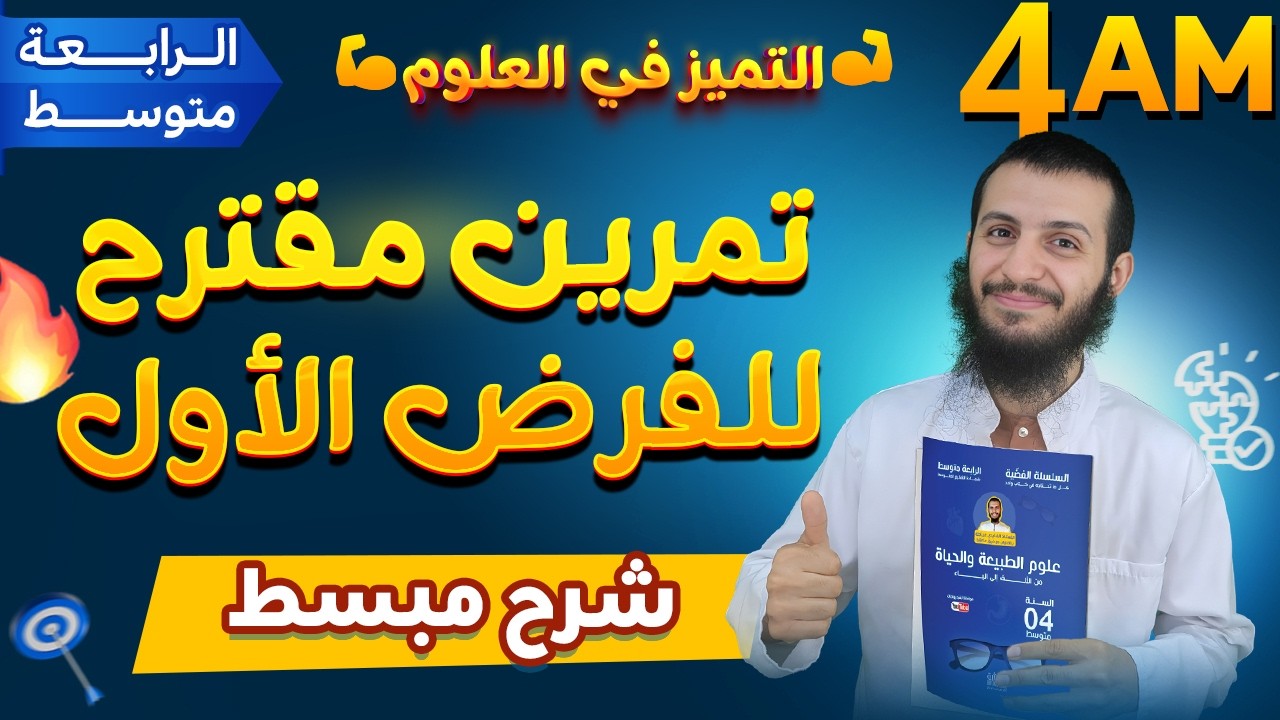 تمرين مقترح بقوة لفرض الفصل الأول رابعة متوسط علوم طبيعية