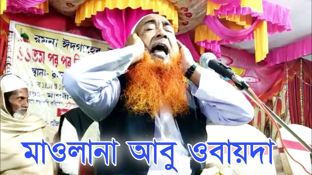maulana abu obaida chaturvedi | মাওলানা আবু ওবাযইদা চতুর্বেদী মুর্শিদাবাদ / waz 2023