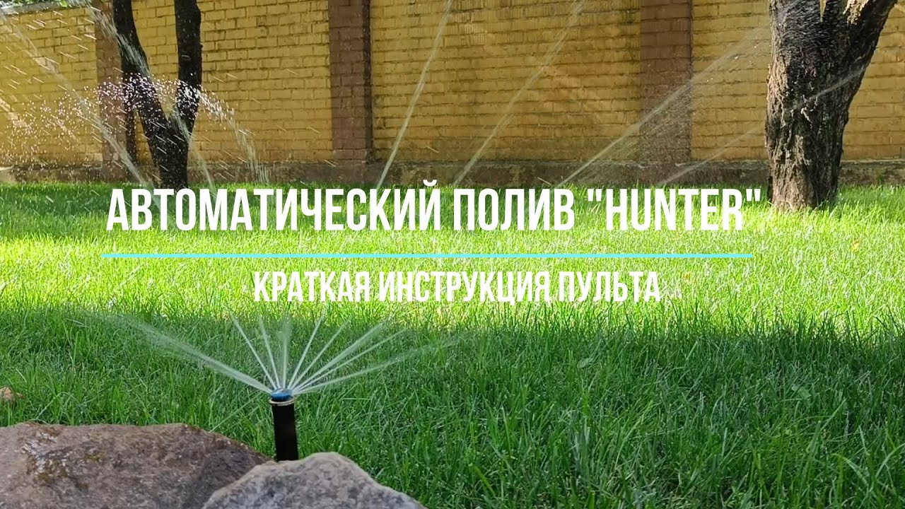 Автоматический полив Hunter