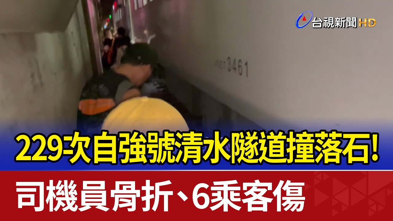 229次自強號清水隧道撞落石！ 司機員骨折、6乘客傷