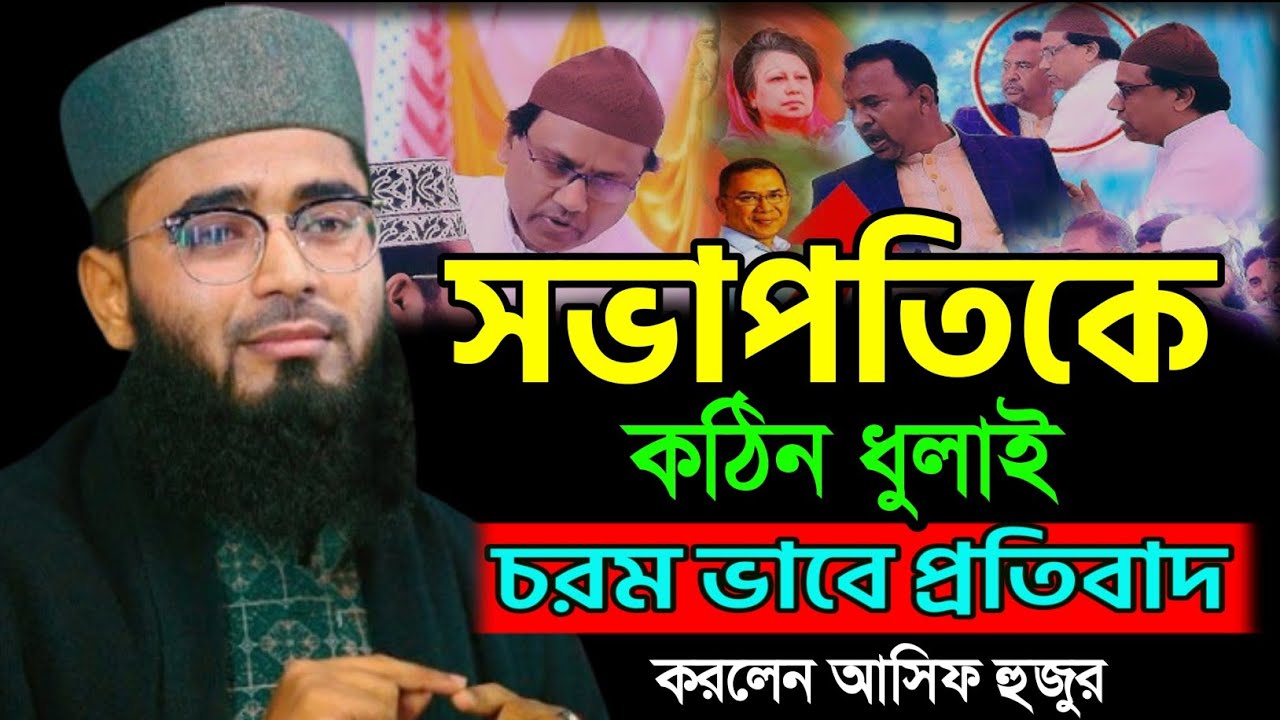 চরিত্রহীন সভাপতিকে কঠিন ধোলাই। আসিফ হুজুর। নতুন ওয়াজ। Waz Light Official। New Bangla Waz  New Waz 26