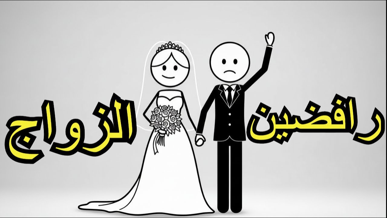 سيكولوجيه الاشخاص الرافضين للزواج