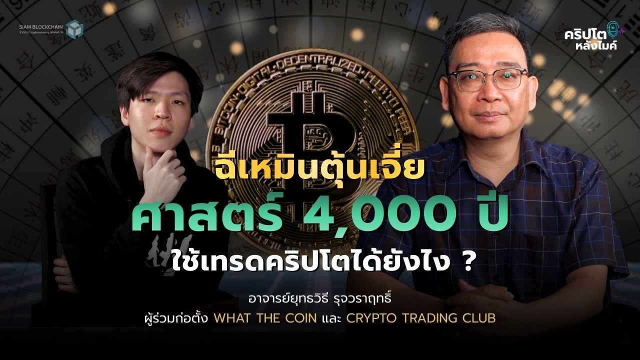 เปิดคัมภีร์ 4,000 ปี! Qimen Dunjia ใช้ “จับจังหวะตลาดคริปโต” ได้จริงไหม? | คริปโตหลังไมค์ EP.31