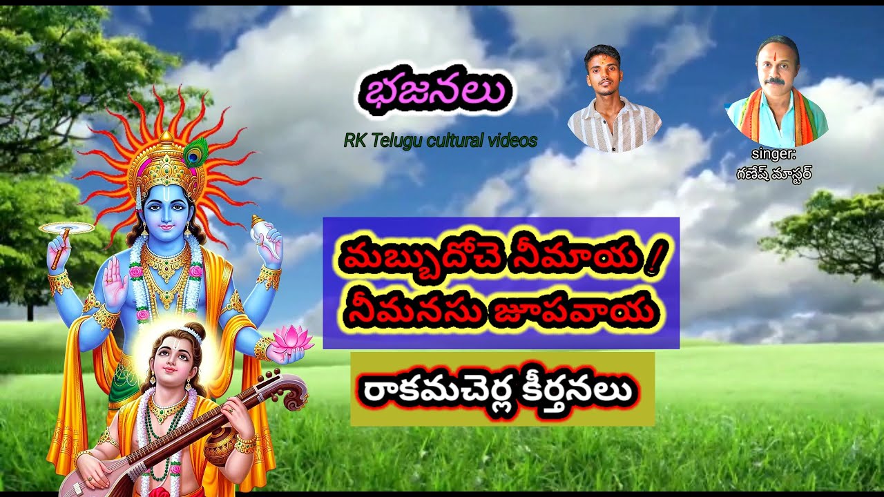 మబ్భుధోచే నీ మాయ || రాకమచెర్ల కీర్తనలు 