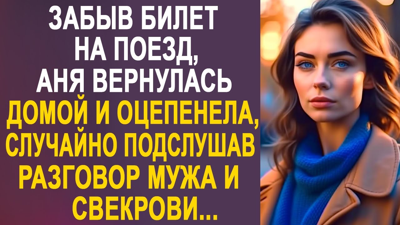 Забыв билет на поезд, Аня вернулась домой и оцепенела, случайно услышав разговор мужа и свекрови...