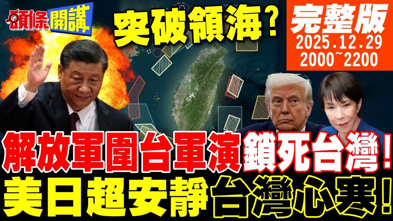 【#頭條開講】陸無人機飛抵台灣101?領海突破?大陸軍演中國結鎖死台灣主權!台海陸空全面警戒!首見對岸機器人大軍  | 20251229完整版 @頭條開講HeadlinesTalk
