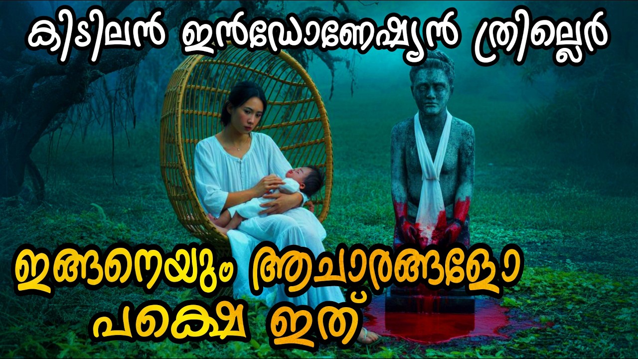 ഇവിടെ ഗർഭപാത്ര ബലി നടത്തുന്നു!! 😳മികച്ച Indonesian Movie Explained in Malayalam