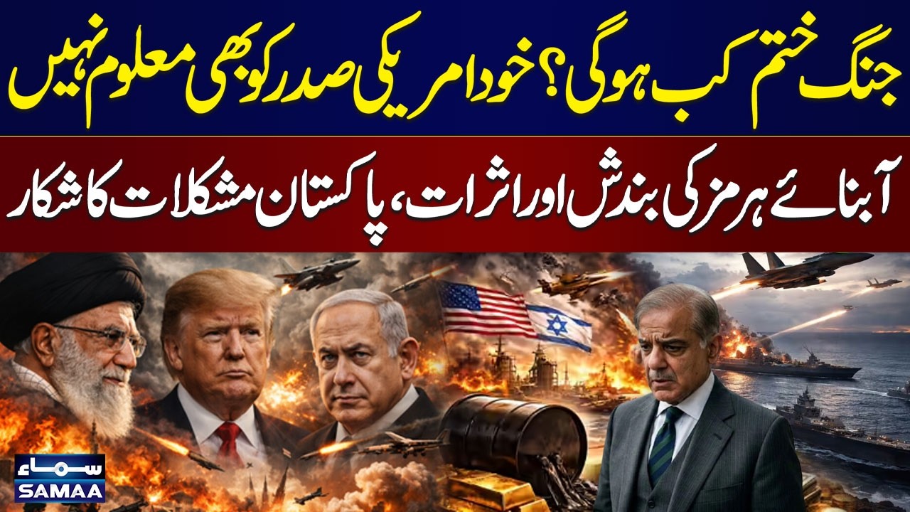 Iran US Israel War | Pakistan in Crisis Amid Global Conflict | War Uncertainty Continues | SAMAA TV