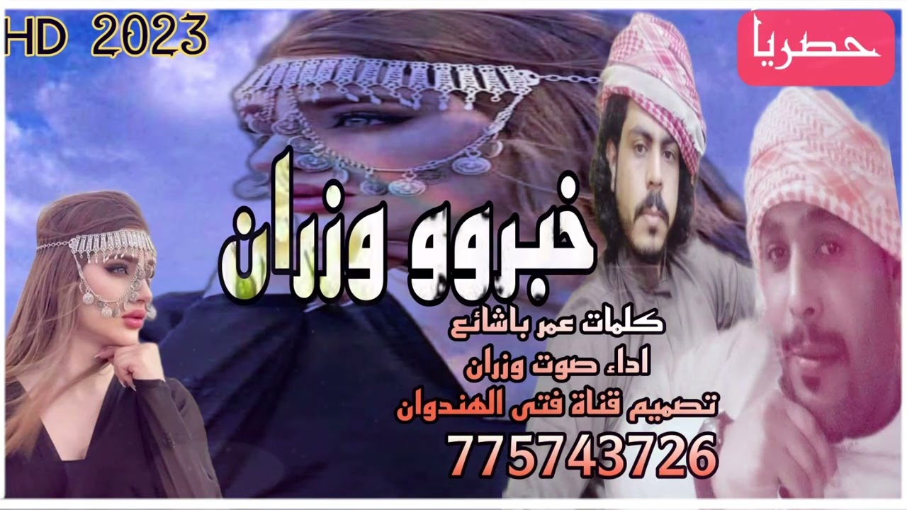 شيله خبروو وزران كلمات الشاعر عمر باشائع اداء المنشد صوت وزران 2023