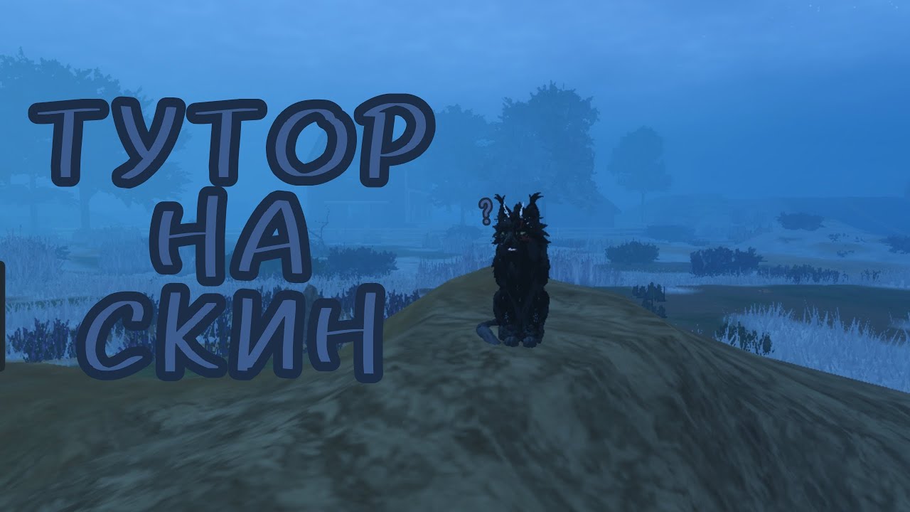 ТУТОР НА СКИН ИЗ ИГРЫ 