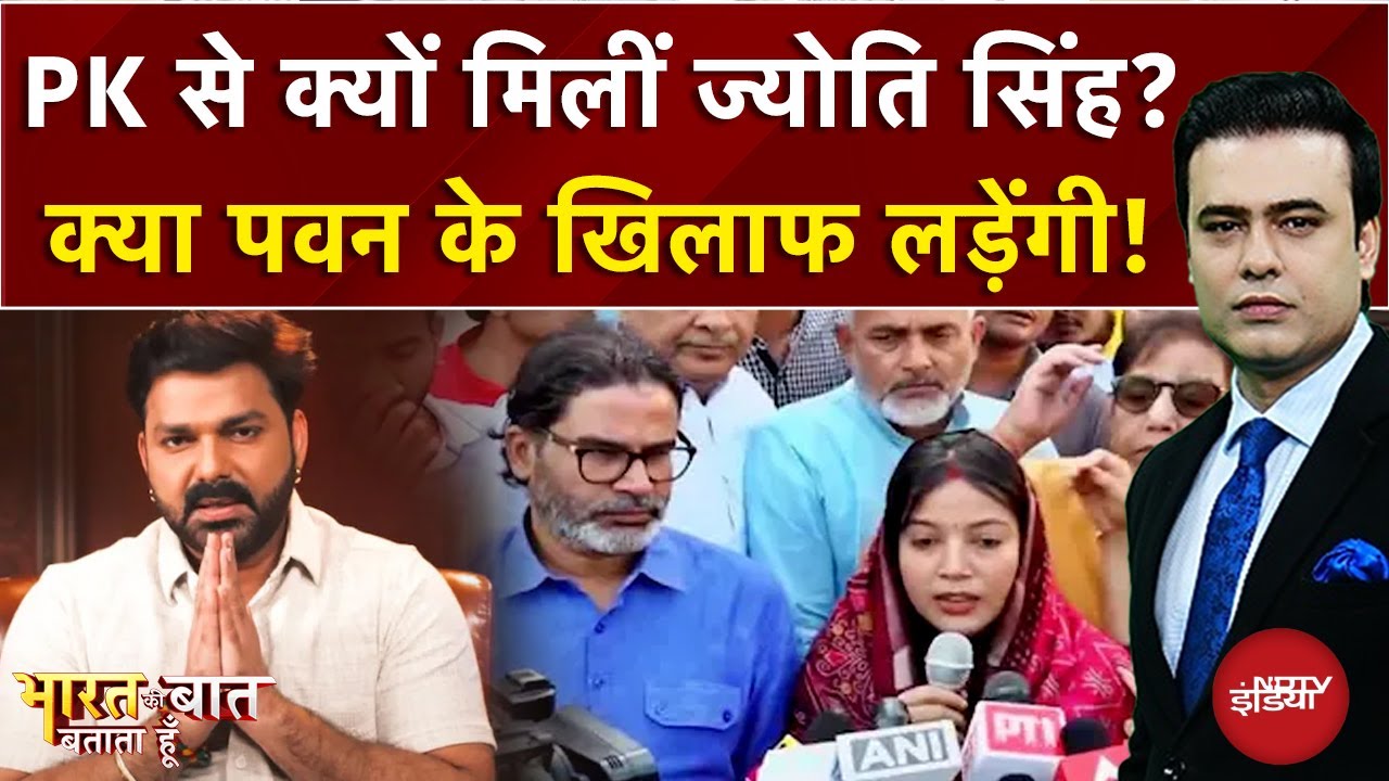 Syed Suhail: PK से क्यों मिलीं ज्योति? | Pawan Singh | Bharat Ki Baat Batata Hoon | Prashant Kishor