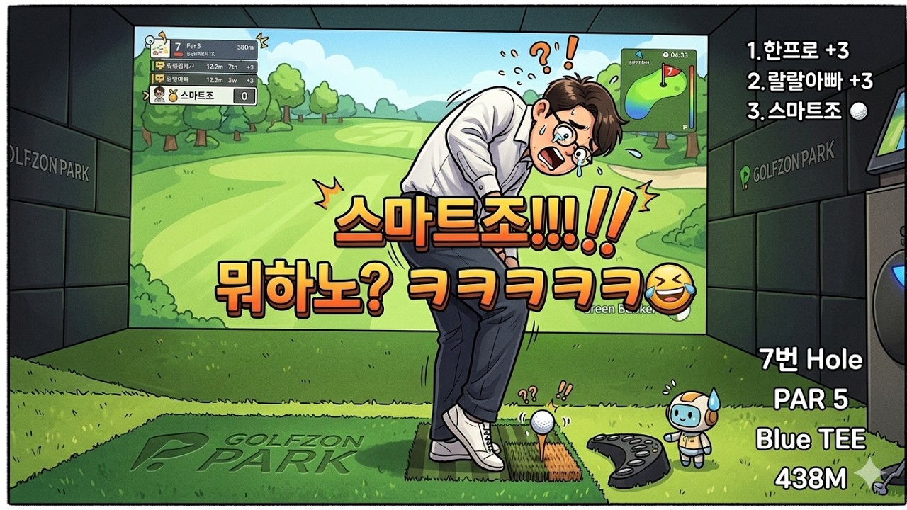 랄랄아빠의 스크린골프 ☆(동강씨스타CC6-9)#2