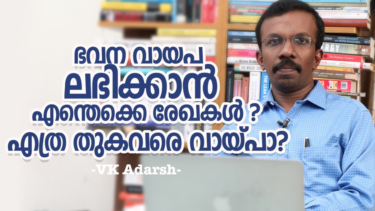 ഭവന വായ്‌പ ലഭിക്കാൻ  - Home Loan - VK Adarsh