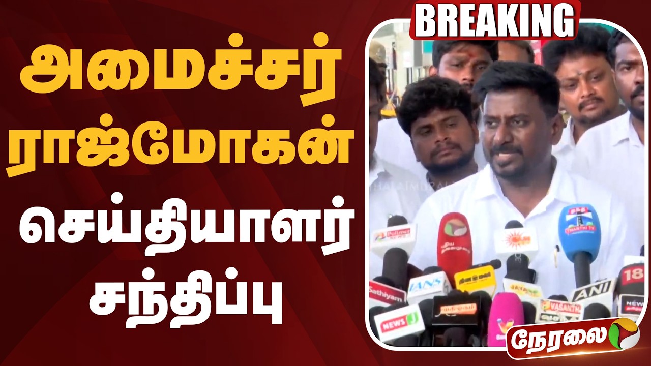 🔴LIVE: Minister Rajmohan | அமைச்சர் ராஜ்மோகன் செய்தியாளர் சந்திப்பு | TVK | CM Vijay | Education