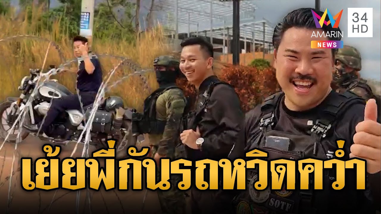 หนุ่มจีนสุดห้าว! แว๊นรถยกนิ้วเย้ย “กัน” | ข่าวอรุณอมรินทร์ | 07/02/69