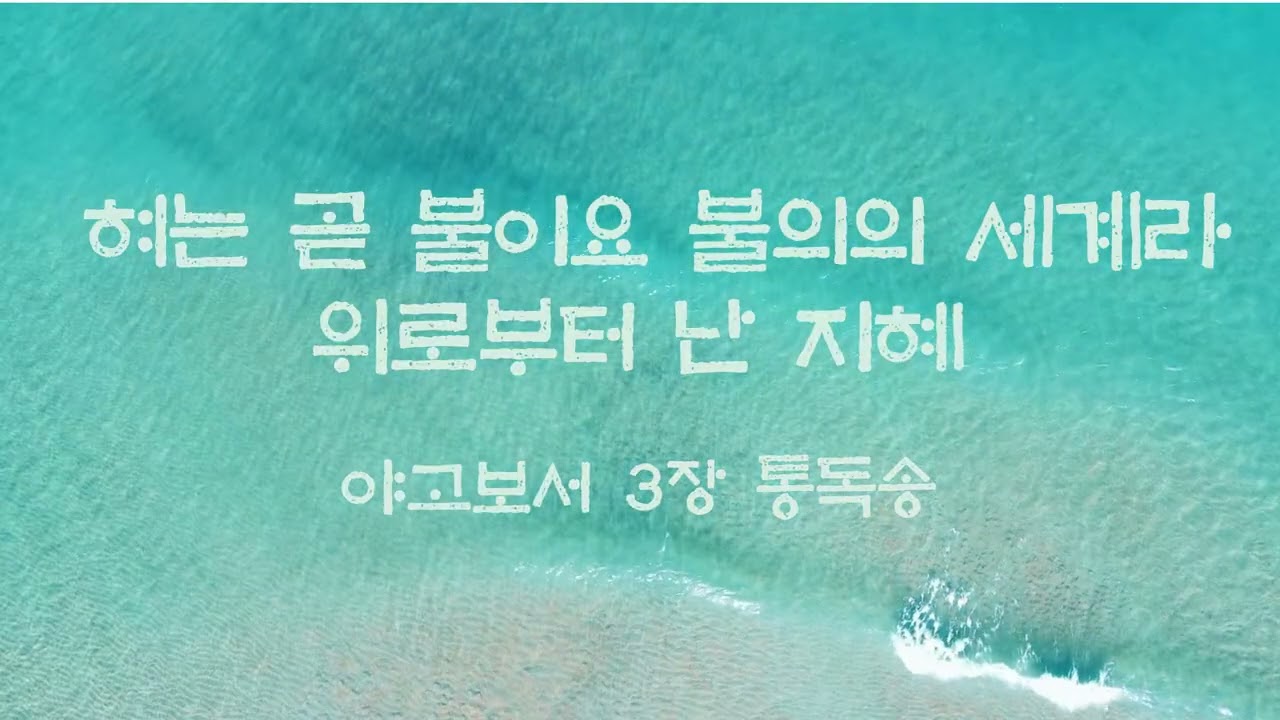 [야고보서 3장 통독송] 혀는 곧 불이요 불의의 세계라 | 위로부터 난 지혜 | 개역한글 성경 전문 (Gospel)