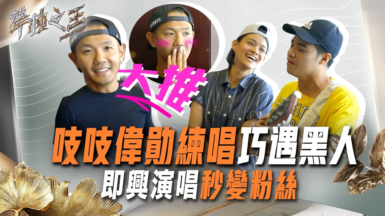【聲林之王2】EP7花絮 吱吱高偉勛初次排練巧遇陳建州 點歌即興彈唱《月光》 黑人聽完秒變粉絲感動推薦