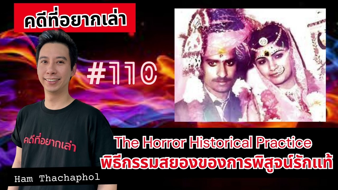 The Horror Historical Practice พีธีกรรมสยองของการพิสูจน์รักแท้