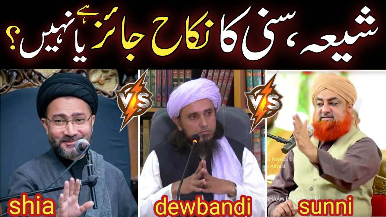 sunni aur shiah ka apas main nikah | شیعہ اور سنی کا نکاح جائز ہے؟ | shia sunni ka nikah haram?
