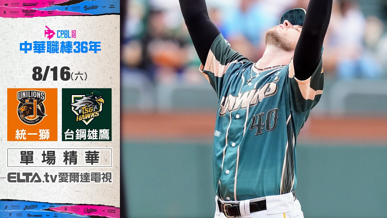 【精華回顧】8/16 統一獅 vs. 台鋼雄鷹 ｜ 中華職棒36年例行賽