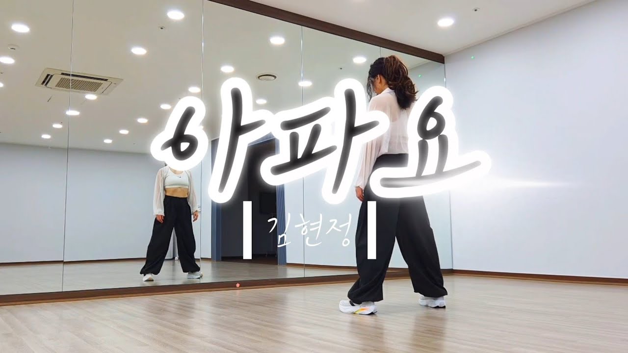 아파요 -  김현정 /  다이어트댄스 / 쉬운댄스/ 몸풀이 /#제이쌤​ ​#한국트레이너진협회​#아파요다이어트댄스​#아파요에어로빅​