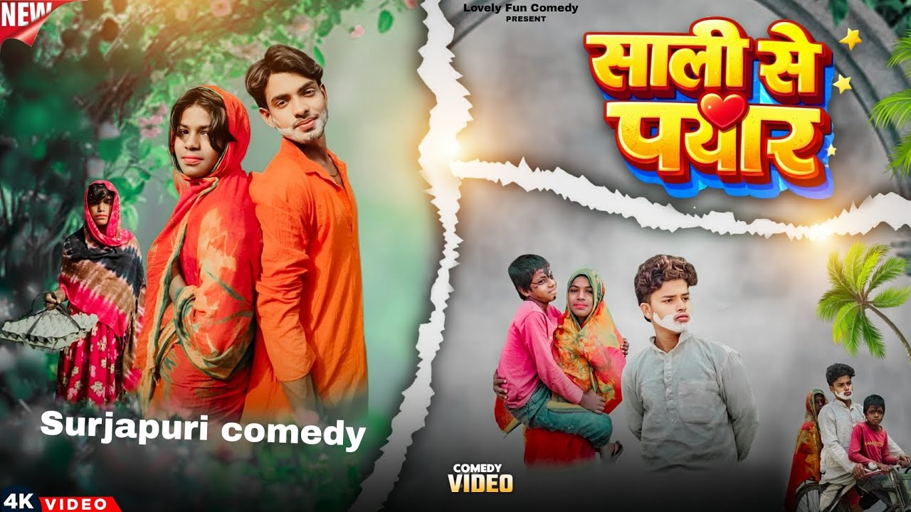 साली से प्यार saali se pyar///..#surjapuri_comedy_video #comedyvideo #comedy 
