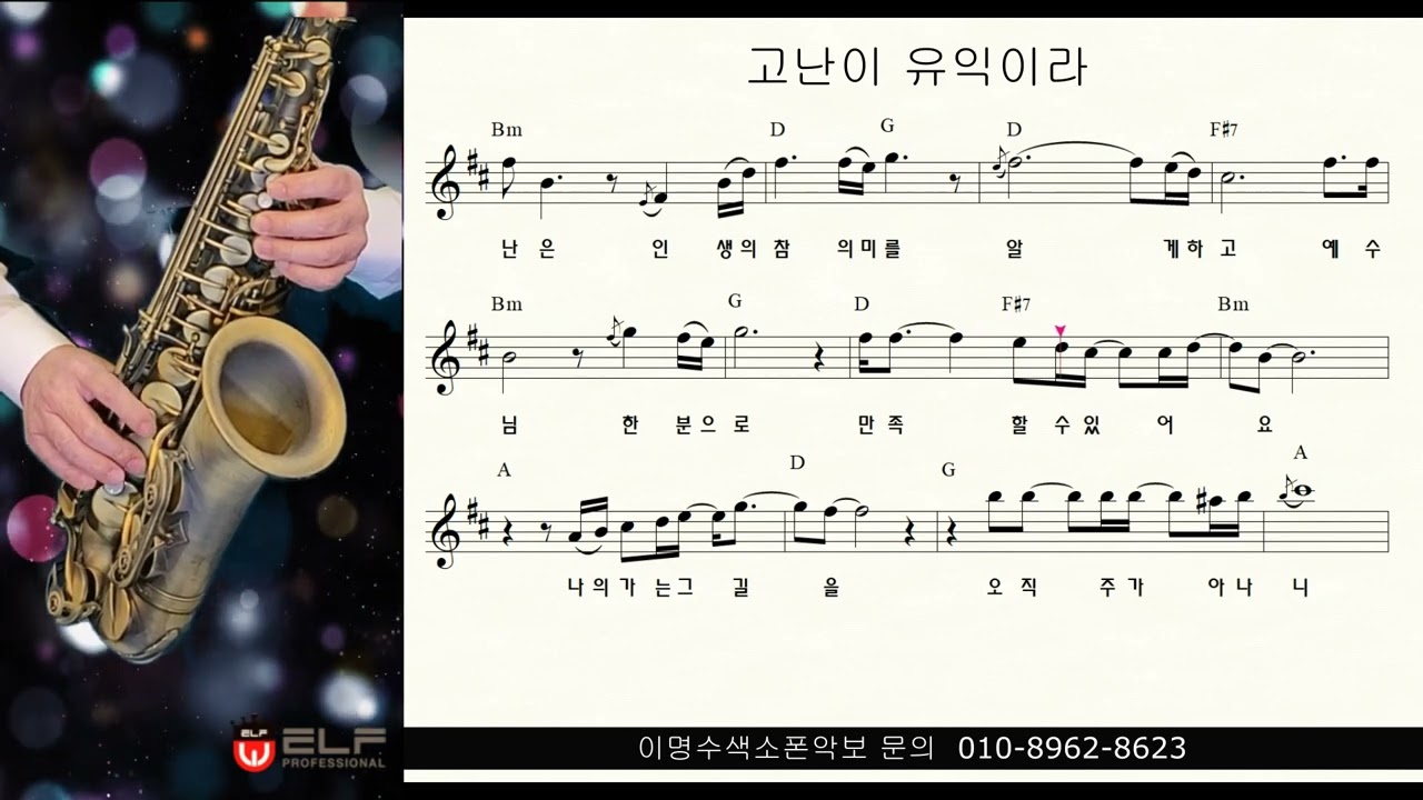 202 고난이 유익이라 (복음성가) ㅡ 앨토색소폰 이명수 엘프 ELF 반주기에 맞춘 꾸밈음 악보
