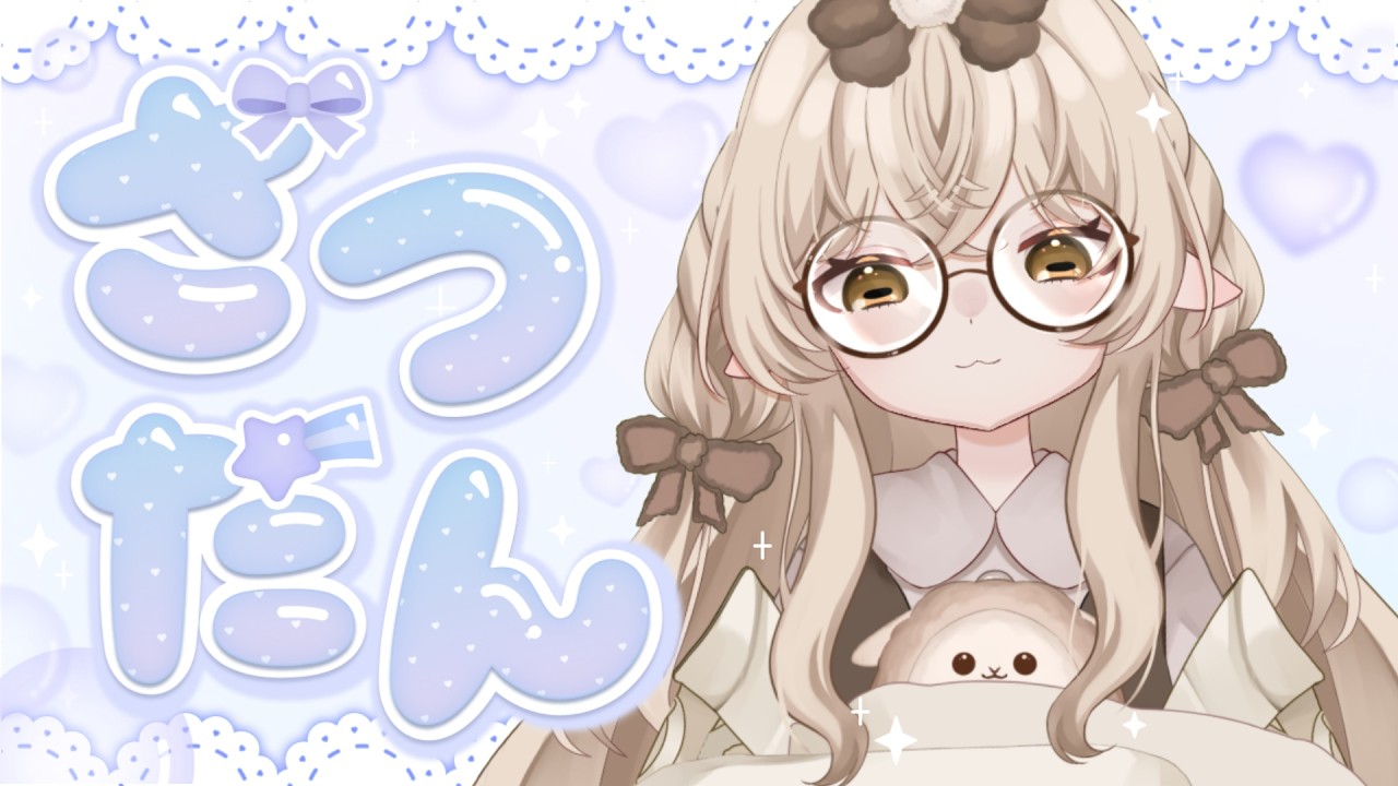 【#新人vtuber 】最近、買ってよかった物ってある？【雑談】