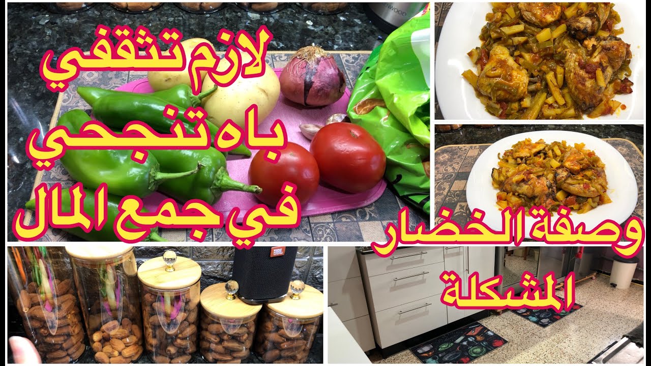 لازم تعرفي ما معنى إدارة المال باه تقدري تجمعي المال 💸💰💵وصفة بزااااف بنينة 😋🥗