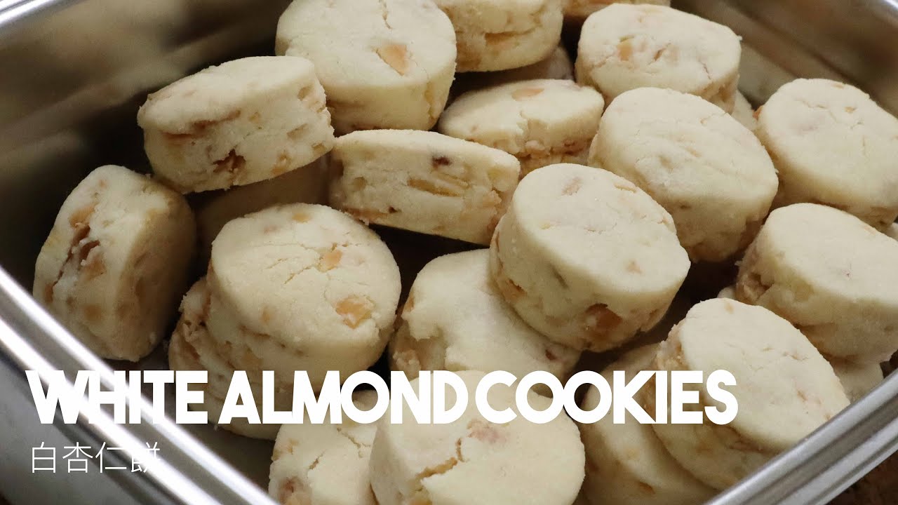 白杏仁餅 White Almond Cookies