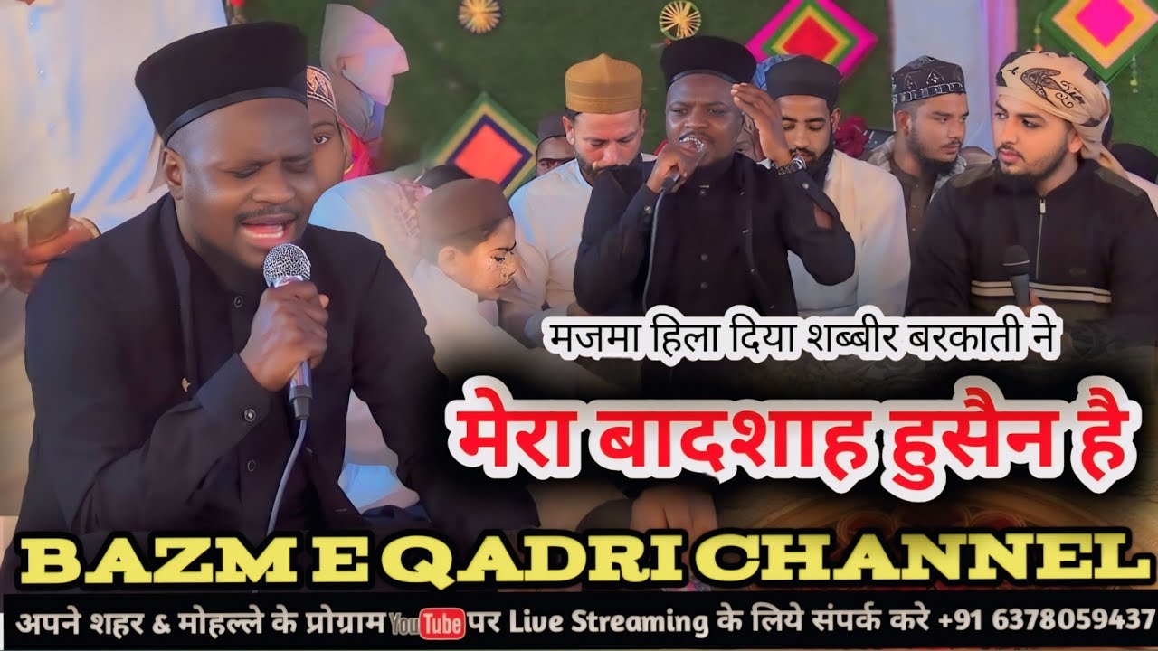 मेरा बादशाह हुसैन है। मजमा हिला दिया। shabbir Barkati & Syed suhel Qadri