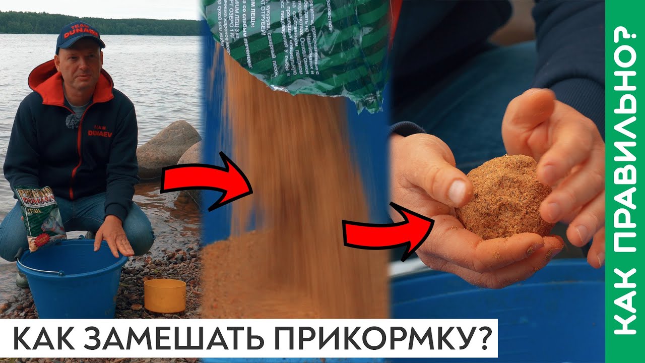 Как замешать прикормку для фидера и поплавка?