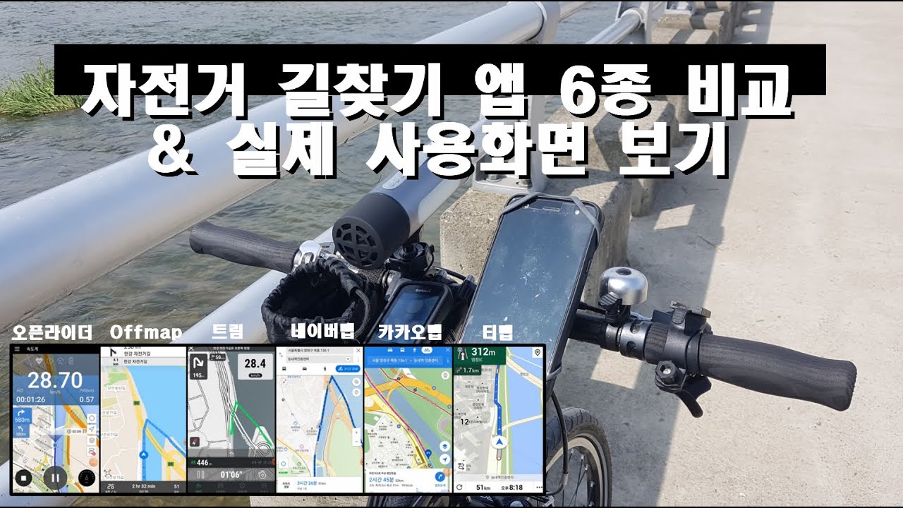 자전거 길찾기 앱 6종 비교 및 실제 사용화면 보기