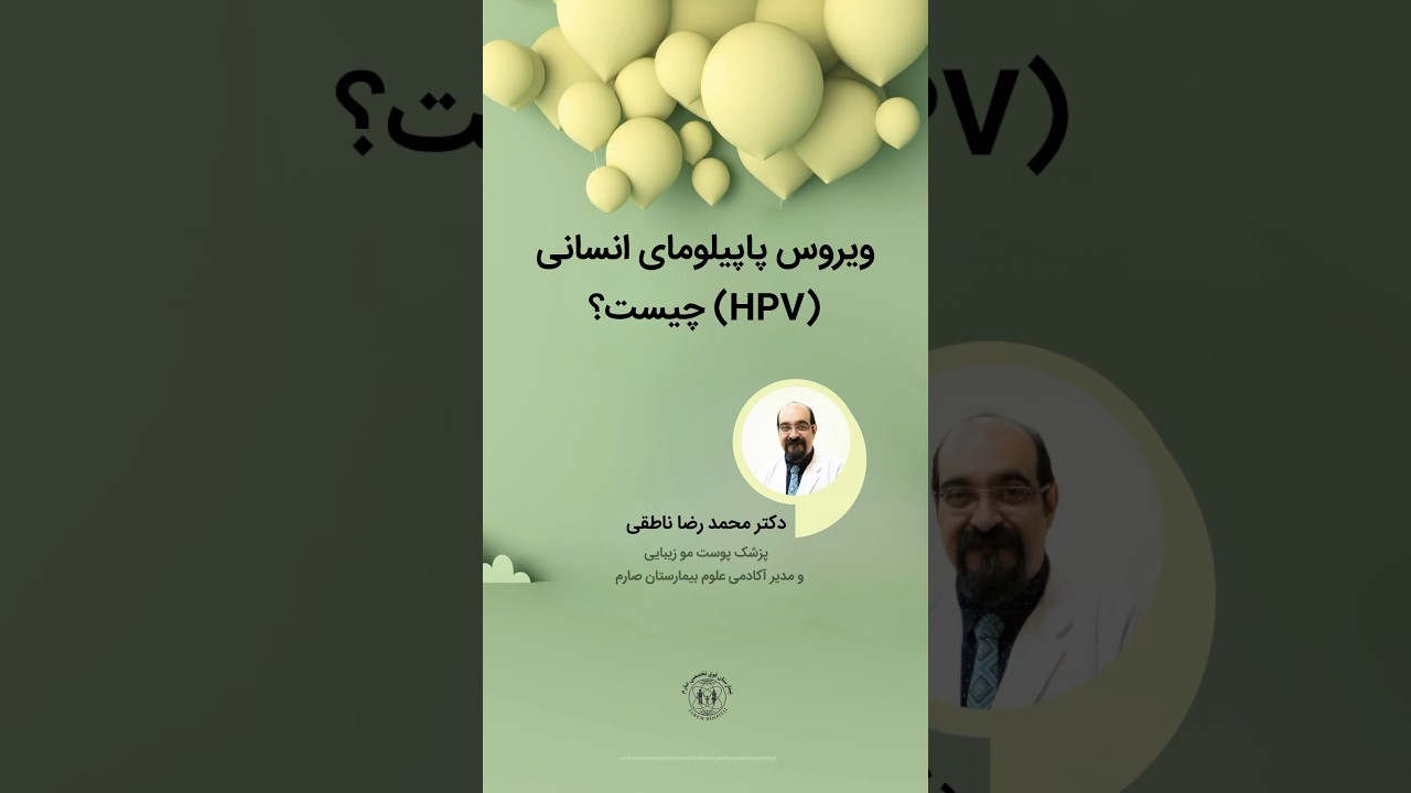 ویروس پاپیلومای انسانی (اچ پی وی) چیست؟ #hpv #بیمارستان_صارم #نازایی #سلامتی #ویروس
