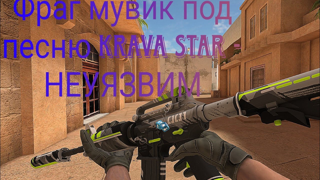 KRAVA STAR- НЕУЯЗВИМ