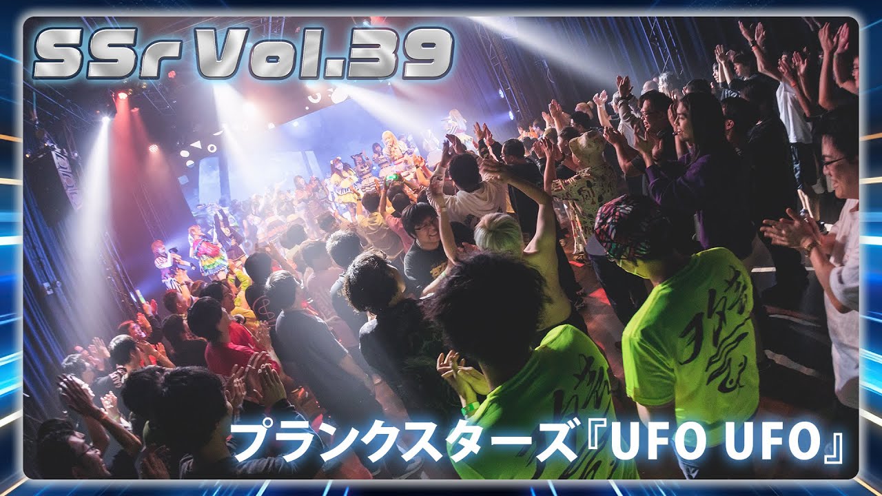【LIVE映像】SSr Vol.39 DAY1 夜の部 プランクスターズ『UFO UFO』｜Shining Star Project｜2023.12.09