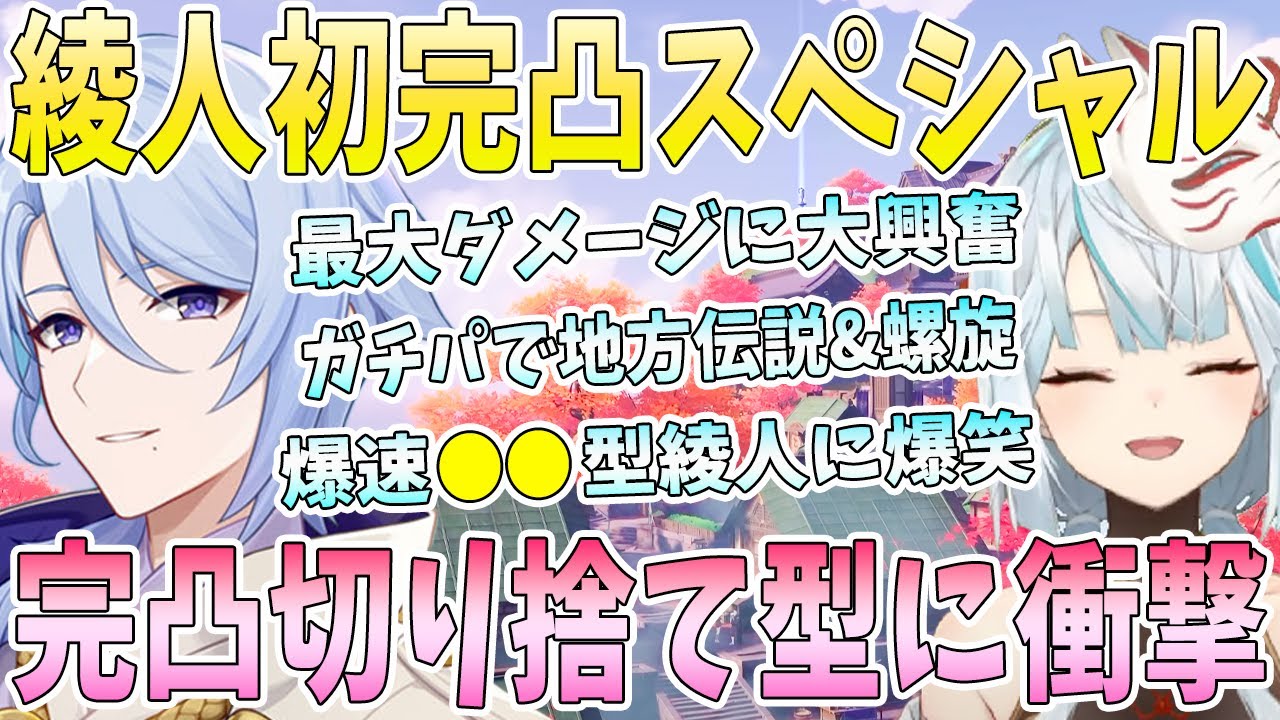 綾人初完凸スペシャル！1凸〜完凸の検証。完凸綾人の切り捨て綾人に大興奮。爆速●●型綾人爆誕。ガチパで螺旋挑戦【毎日ねるめろ】