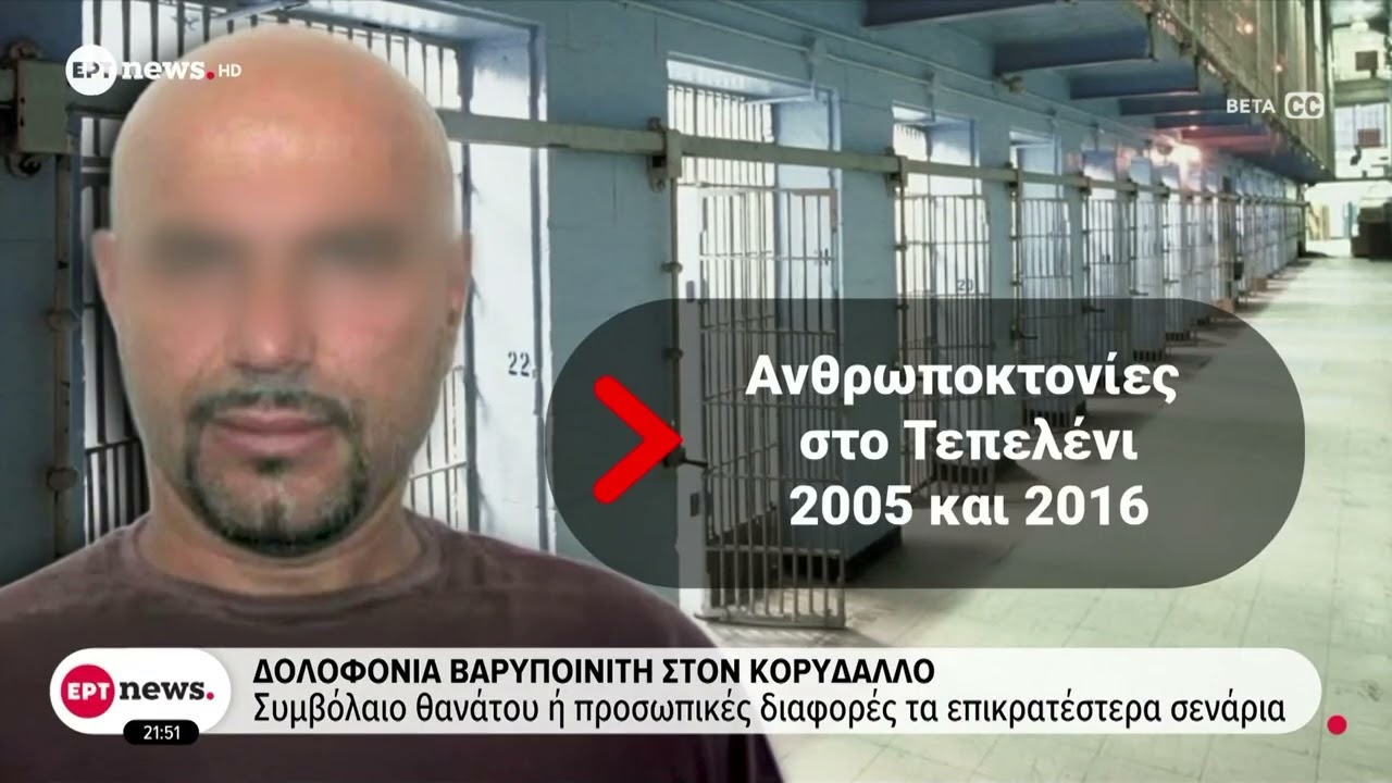 Δολοφονία βαρυποινίτη στον Κορυδαλλό