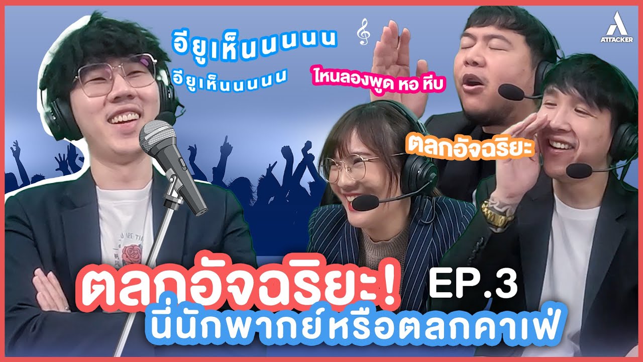[EP.3] 🎬 ตลกอัจฉริยะ! นี่นักพากย์หรือตลกคาเฟ่ครับเนี่ย | PGC 2022